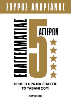 «Επαγγελματίας 5 Αστέρων» του Σπύρου Ανδριανού, εκδόσεις Key Books