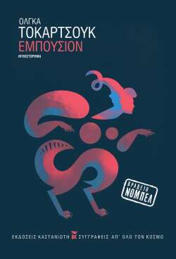 «Εμπούσιον» της Όλγκα Τοκάρτσουκ, εκδόσεις Καστανιώτη