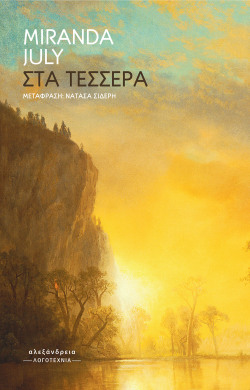 Miranda July, «Στα τέσσερα», εκδ. Αλεξάνδρεια