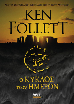 Ken Follett, «Ο κύκλος των ημερών», εκδ. Bell