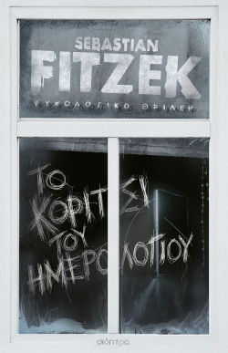 Sebastian Fitzek, «Το κορίτσι του ημερολογίου», εκδ. Διόπτρα