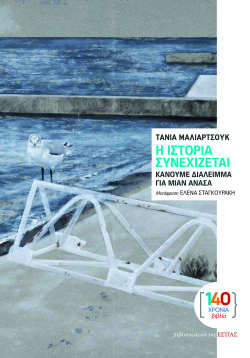 Tania Maliarchuk, «Η ιστορία συνεχίζεται, κάνουμε διάλειμμα για μιαν ανάσα», εκδ. Βιβλιοπωλείον της Εστίας