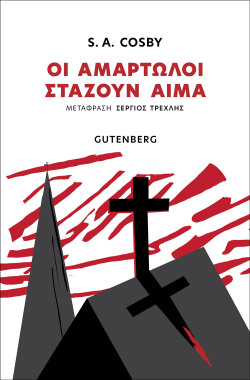 S.A. Cosby, «Οι αμαρτωλοί στάζουν αίμα», εκδ. Gutenberg