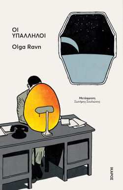 Olga Ravn, «Οι υπάλληλοι», εκδ. Ίκαρος