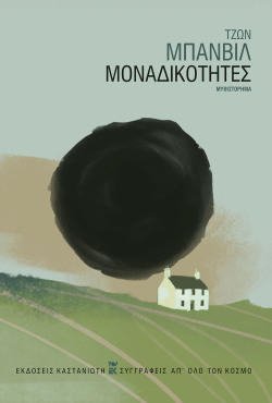 John Banville, «Μοναδικότητες», εκδ. Καστανιώτη