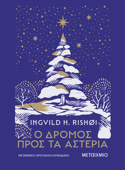 Ingvild H. Rishøi, «Ο δρόμος προς τα αστέρια», εκδ. Μεταίχμιο