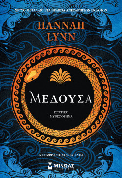 Hannah Lynn, «Μέδουσα», εκδ. Μίνωας
