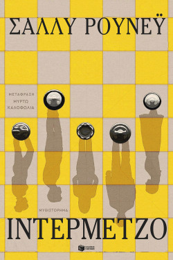 Sally Rooney, «Ιντερμέτζο», εκδ. Πατάκη