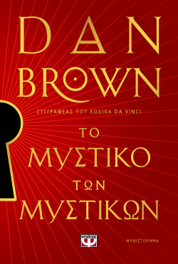 Dan Brown, «Το μυστικό των μυστικών», εκδ. Ψυχογιός
