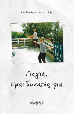 Αλέξανδρος Δεμερτζής, «Γιαγιά, είμαι δυνατός πια», εκδόσεις Αδράχτι