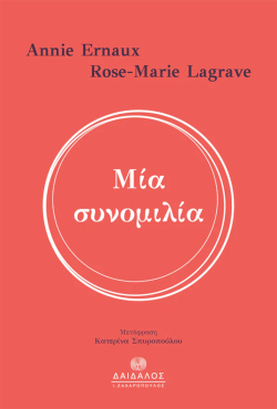 «Μια συνομιλία» των Ανί Ερνό και Ροζ-Μαρί Λαγκράβ, εκδόσεις Δαίδαλος - Ι. Ζαχαρόπουλος