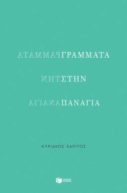 Κυριάκος Χαρίτος, «Γράμματα στην Παναγία», εκδ. Πατάκη