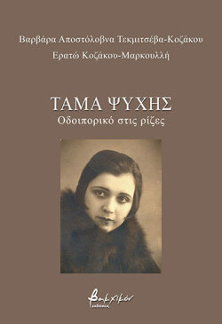 Ερατώ Κοζάκου Μαρκουλλή, «Τάμα ψυχής –Οδοιπορικό στις ρίζες», εκδόσεις Βακχικόν