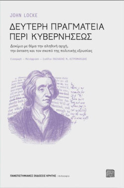 «Δεύτερη πραγματεία περί κυβερνήσεως» του Τζον Λοκ