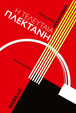 Μιχάλης Μιχαηλίδης | Τελευταία Πλεκτάνη