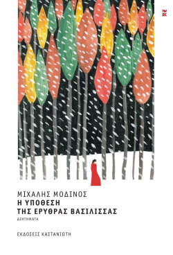 Μιχάλης Μοδινός | Η υπόθεση της ερυθράς βασίλισσας