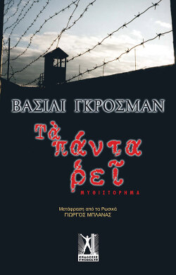 «Τα πάντα ρει» του Βασίλι Γκρόσμαν, εκδόσεις Γκοβόστη