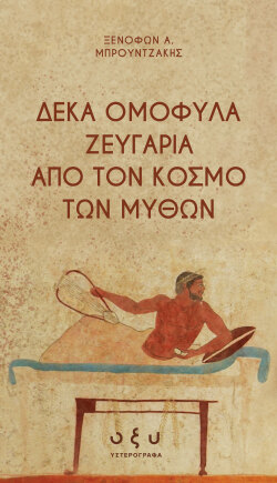 Ξενοφών Μπρουντζάκης | Δέκα ομόφυλα ζευγάρια από τον κόσμο των μύθων
