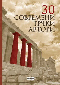 30 σύγχρονοι Έλληνες ποιητές, εκδόσεις Βακχικόν