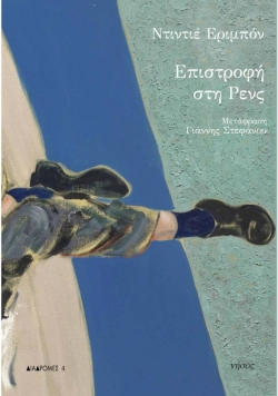 «Επιστροφή στη Ρενς» του Ντιντιέ Εριμπόν