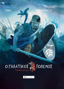 «Ο Γαλατικός Πόλεμος – Η Αληθινή Ιστορία», Tarek & Vincent Pompetti