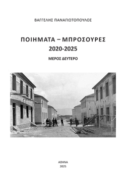 Βαγγέλης Παναγιωτόπουλος, «Ποιήματα – Μπροσούρες 2020-2025» 