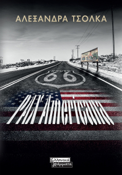 Αλεξάνδρα Τσόλκα, «Pax Americana», εκδόσεις Ελληνικά Γράμματα