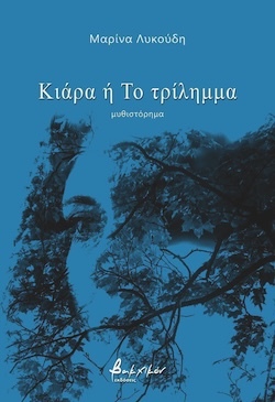 Μαρίνα Λυκούδη, Κιάρα ή Το τρίλημμα, Εκδόσεις Βακχικόν