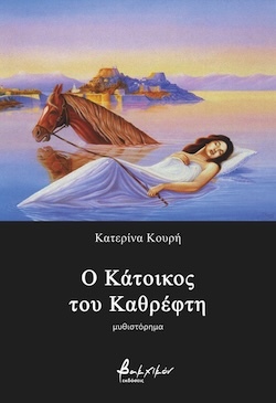 Κατερίνα Κουρή, Ο Κάτοικος του Καθρέφτη, Εκδόσεις Βακχικόν