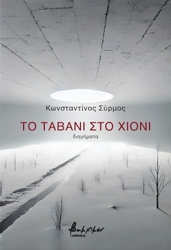 Κωνσταντίνος Σύρμος, Το ταβάνι στο χιόνι, Εκδόσεις Βακχικόν