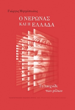 Γιώργος Μητρόπουλος, Ο Νέρωνας και η Ελλάδα - Το παιχνίδι των ρόλων, Πανεπιστημιακές Εκδόσεις Κρήτης