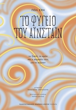 Πωλ Σεν, Το ψυγείο του Αϊνστάιν - Το ζεστό, το κρύο και η σημασία τους για το σύμπαν, Πανεπιστημιακές Εκδόσεις Κρήτης