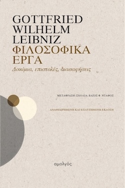 Gottfried Wilhelm Leibniz, Φιλοσοφικά έργα - Δοκίμια, επιστολές, διασαφήσεις, Εκδόσεις Αμολγός