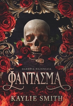 Kaylie Smith, Φάντασμα, Εκδόσεις Anubis