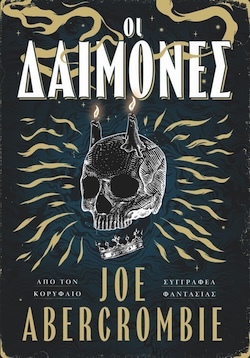 Joe Abercrombie Οι δαίμονες Εκδόσεις Anubis