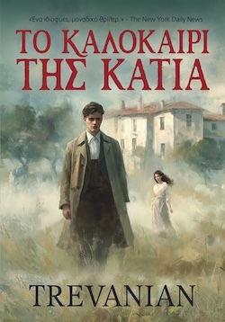 Trevanian, Το καλοκαίρι της Κάτια, Εκδόσεις Anubis