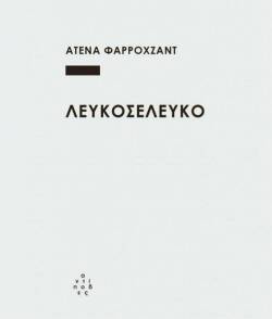 «Λευκό σε λευκό», εκδ. Αντίποδες