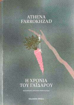 «Η χρονιά του γαϊδάρου», εκδ. Θράκα