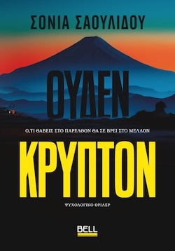 Σόνια Σαουλίδου, Ουδέν κρυπτόν, Εκδόσεις Bell