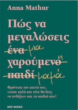 Anna Mathur, Πώς να μεγαλώσεις μια χαρούμενη μαμά, Εκδόσεις Key Books