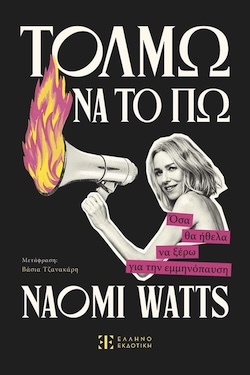 Naomi Watts, Τολμώ να το πω - Όσα θα ήθελα να ξέρω για την εμμηνόπαυση, Εκδόσεις Ελληνοεκδοτική