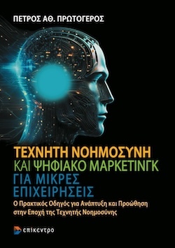 Πέτρος Αθ. Πρωτόγερος, Τεχνητή Νοημοσύνη και Ψηφιακό Μάρκετινγκ για μικρές επιχειρήσεις- O Πρακτικός Οδηγός για Ανάπτυξη και Προώθηση στην Εποχή της Τεχνητής Νοημοσύνης, Εκδόσεις Επίκεντρο