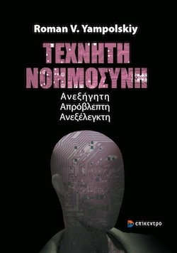 Roman V. Yampolskiy, Τεχνητή Νοημοσύνη - Ανεξήγητη – Απρόβλεπτη - Ανεξέλεγκτη, Εκδόσεις Επίκεντρο
