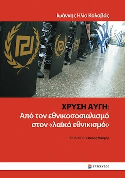 Ιωάννης Ηλία Κολοβός, Χρυσή Αυγή: Από τον εθνικοσοσιαλισμό στον «λαϊκό εθνικισμό», Εκδόσεις Επίκεντρο