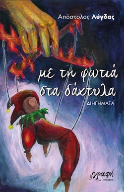 Απόστολος Λύγδας, Με τη φωτιά στα δάχτυλα, Εκδόσεις Γραφή