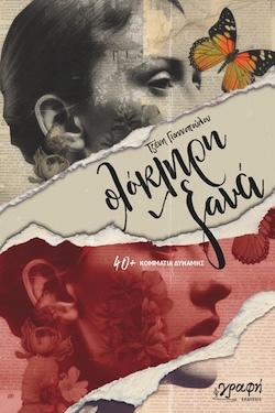 Τζένη Γιαννοπούλου, Ολόκληρη ξανά - 40+ Κομμάτια δύναμης, Εκδόσεις Γραφή