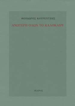 Θεόδωρος Κουρεντζής, Ανώτερη όλων το καλοκαίρι, Εκδόσεις Ίκαρος