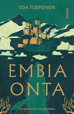 Iida Turpeinen, Έμβια όντα, Εκδόσεις Ίκαρος