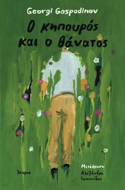 Georgi Gospodinov, O κηπουρός και ο θάνατος, Εκδόσεις Ίκαρος