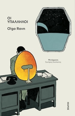 Olga Ravn, Οι υπάλληλοι, Εκδόσεις Ίκαρος